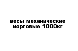 весы механические иорговые 1000кг